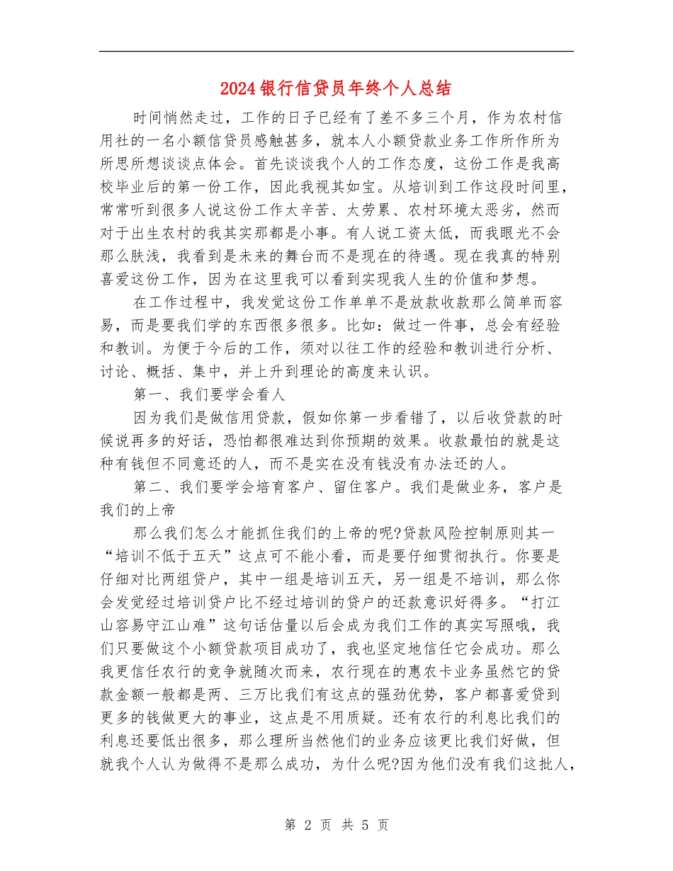 2024银行信贷员年终个人总结_第2页