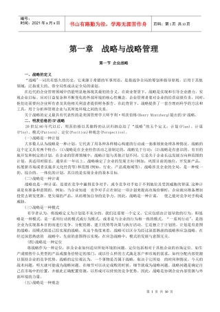 现代战略与战略管理分析