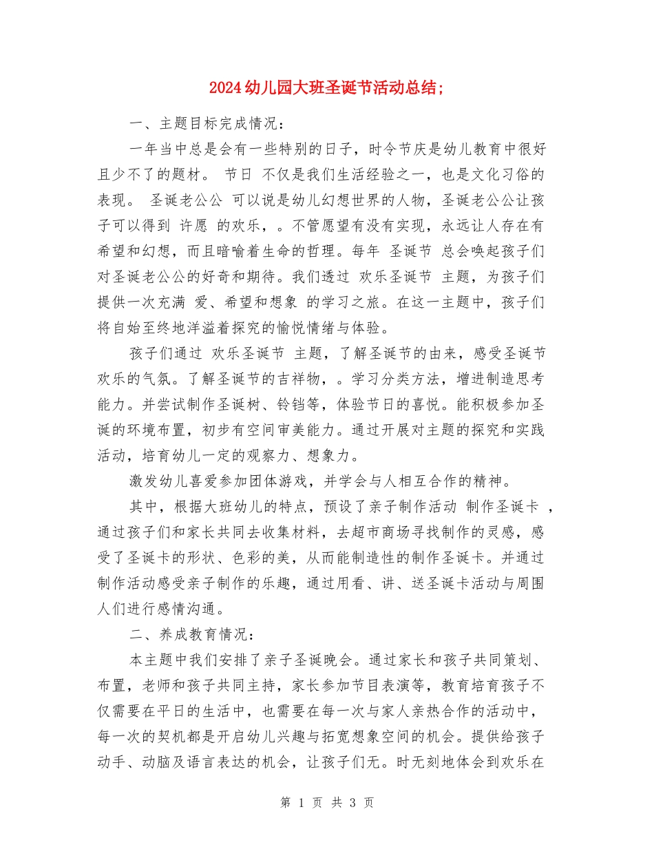 2024幼儿园大班圣诞节活动总结_第1页