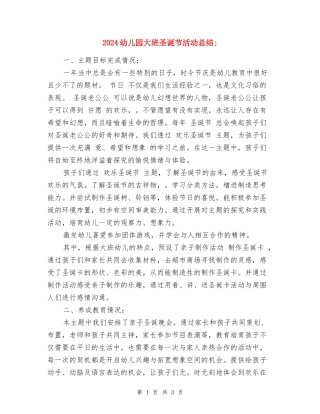 2024幼儿园大班圣诞节活动总结