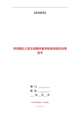 培养豁达大度乐观精神素质拓展训练活动策划书