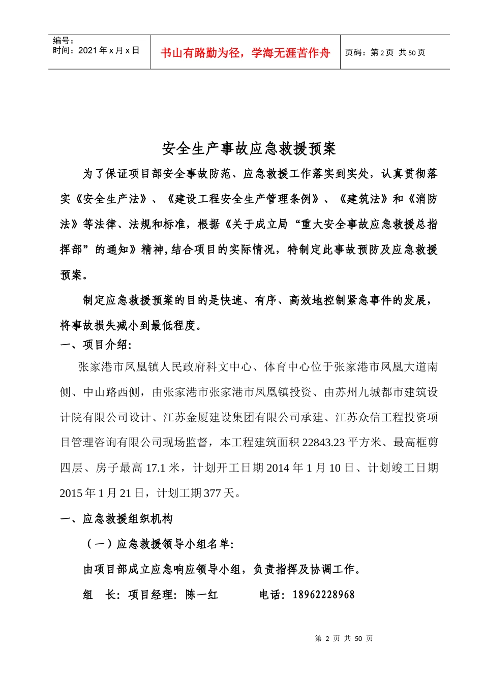 生产安全事故应急救援预案(DOC 39页)_第2页