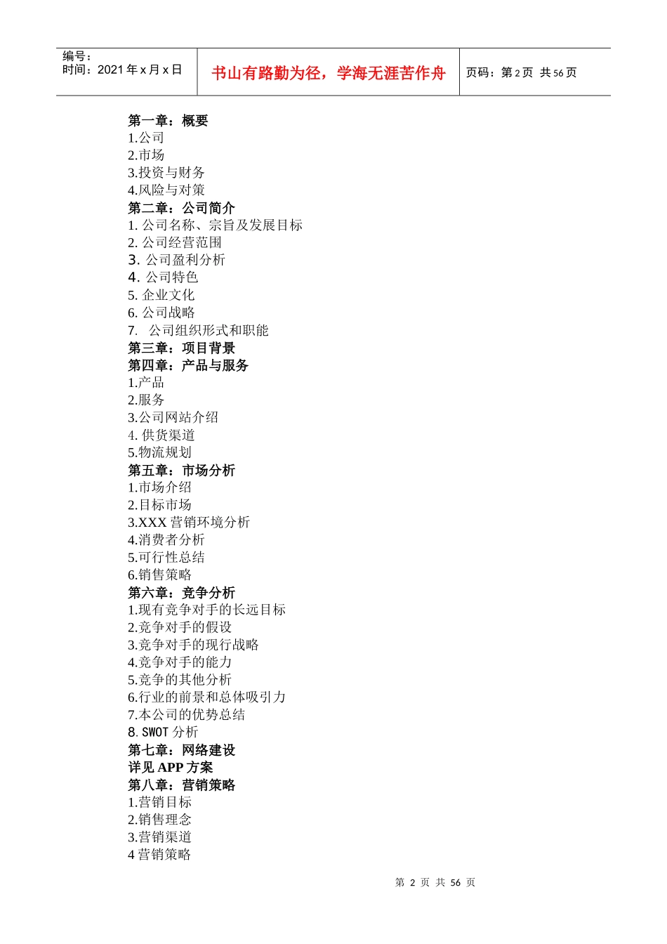 生鲜农产品配送商业计划书模板_第2页