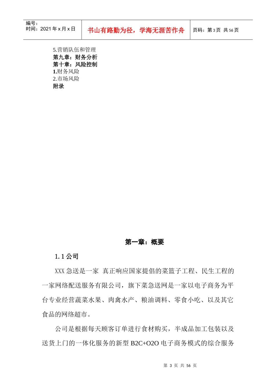 生鲜农产品配送商业计划书模板_第3页