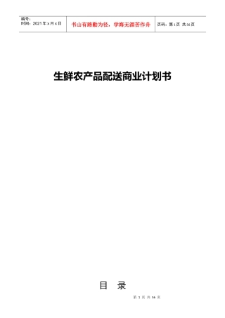 生鲜农产品配送商业计划书模板