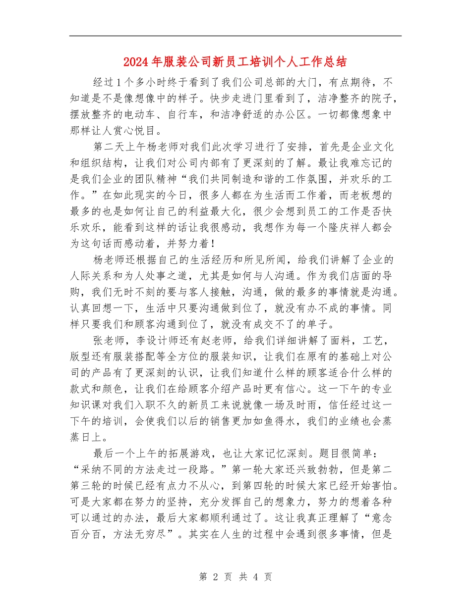 2024年服装公司新员工培训个人工作总结【新版】_第2页