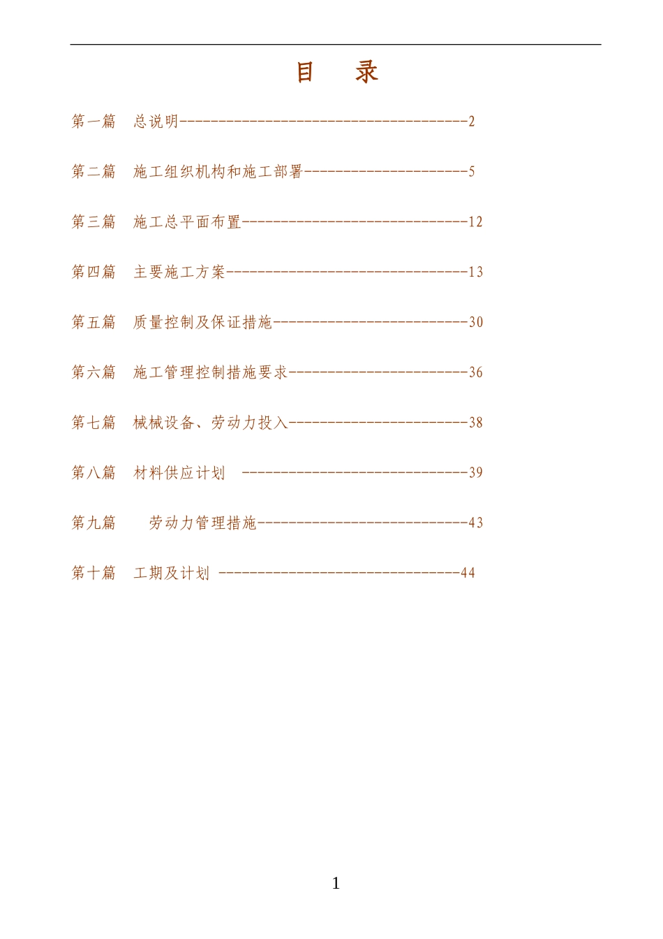 独立基础施工组织设计方案(DOC48页)_第1页