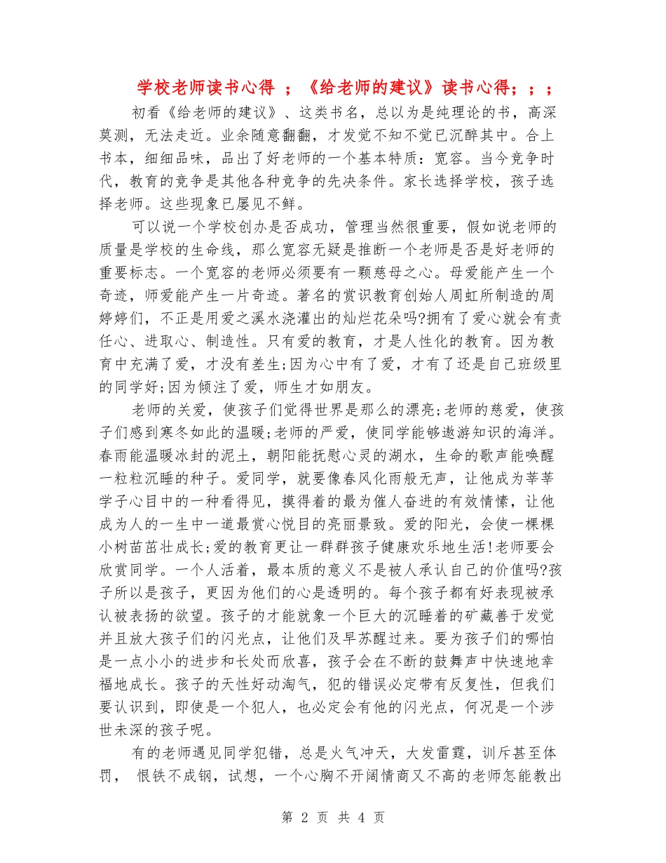 小学教师读书心得-《给教师的建议》读书心得_第2页