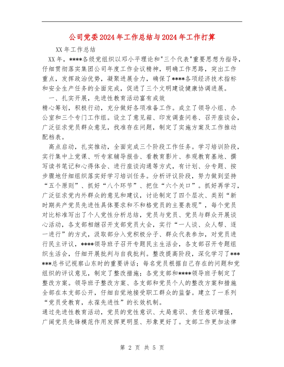公司党委2024年工作总结与2024年工作打算_第2页