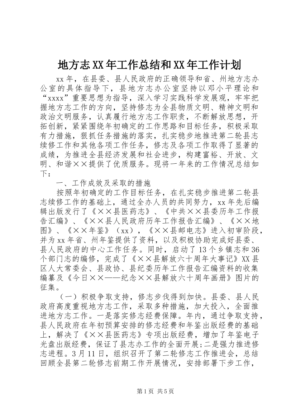 地方志XX年工作总结和XX年工作计划_第1页