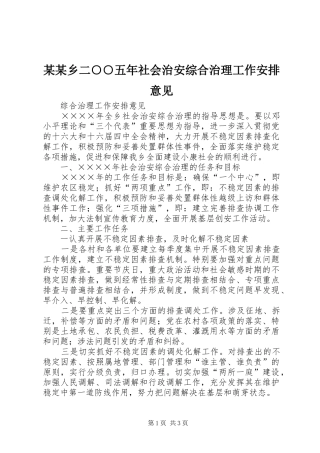 某某乡二○○五年社会治安综合治理工作安排意见