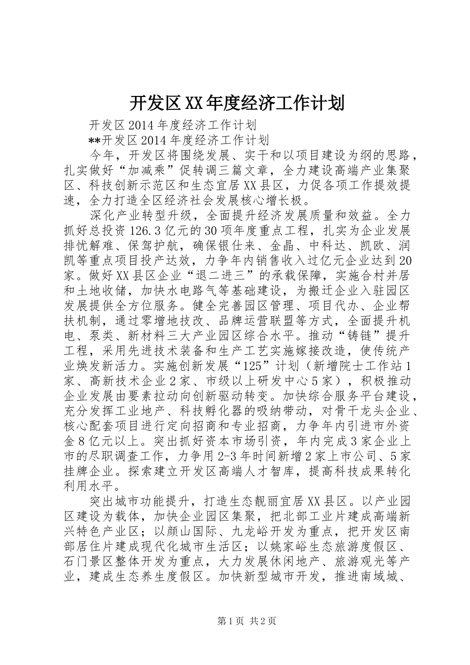 开发区XX年度经济工作计划_第1页
