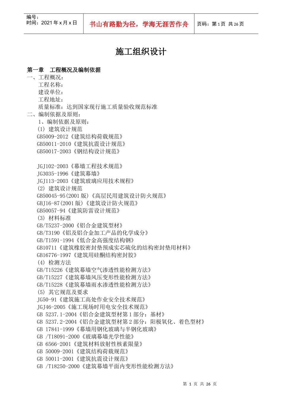 玻璃幕墙施工组织设计范文_第1页