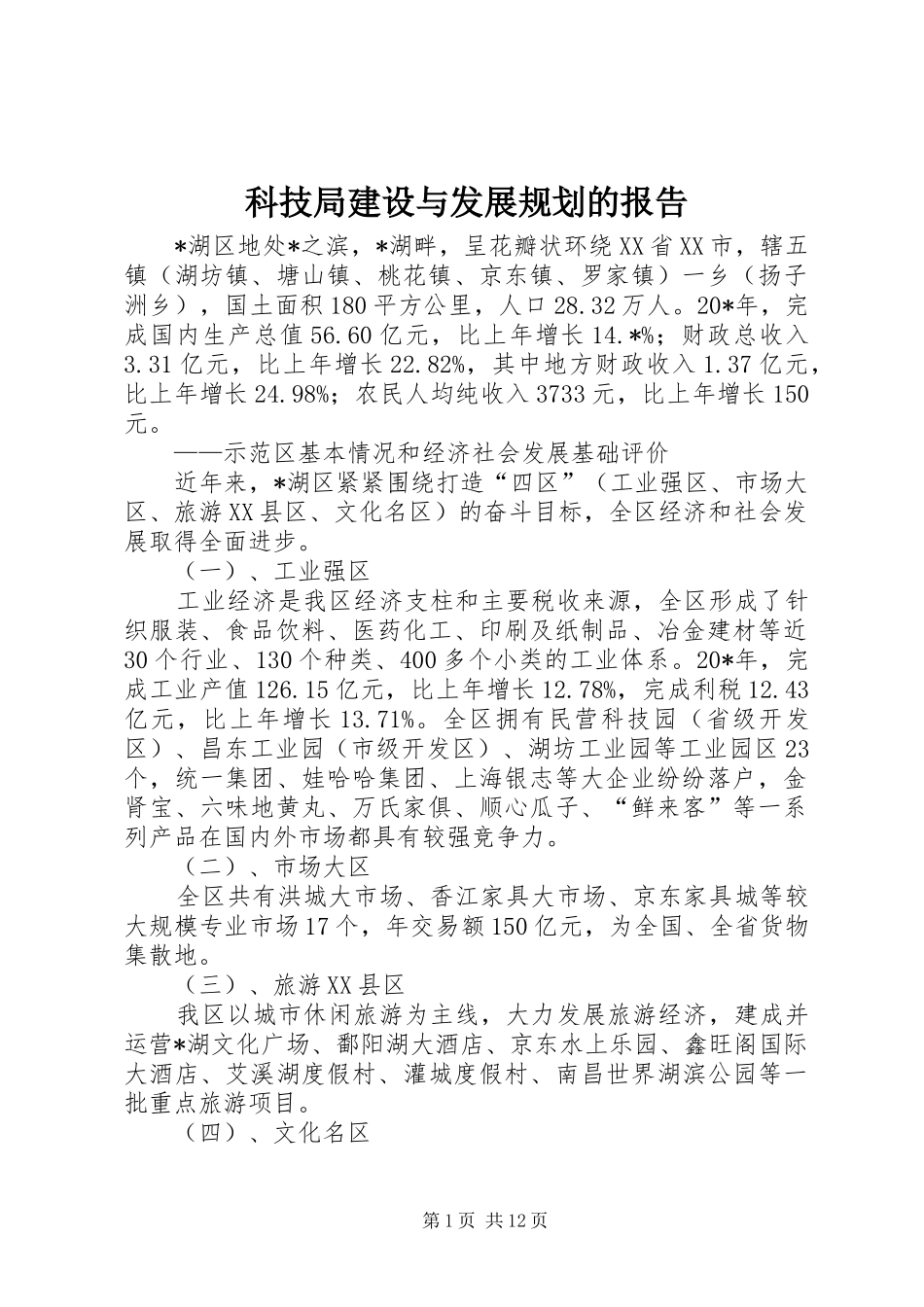 科技局建设与发展规划的报告_第1页