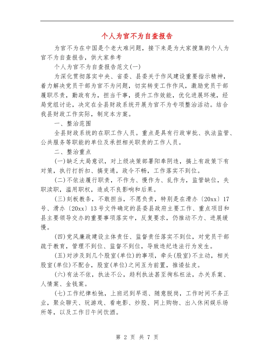 个人为官不为自查报告_第2页