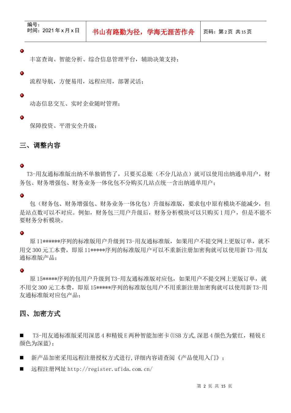 用友T3-用友通标准版上市说明_第2页