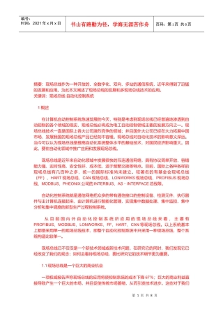 现场总线控制应用及其发展