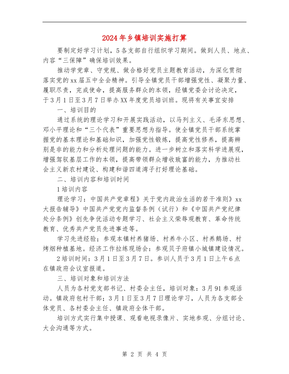 2024年乡镇培训实施打算_第2页