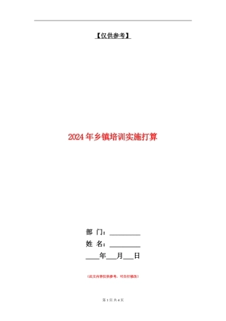 2024年乡镇培训实施打算