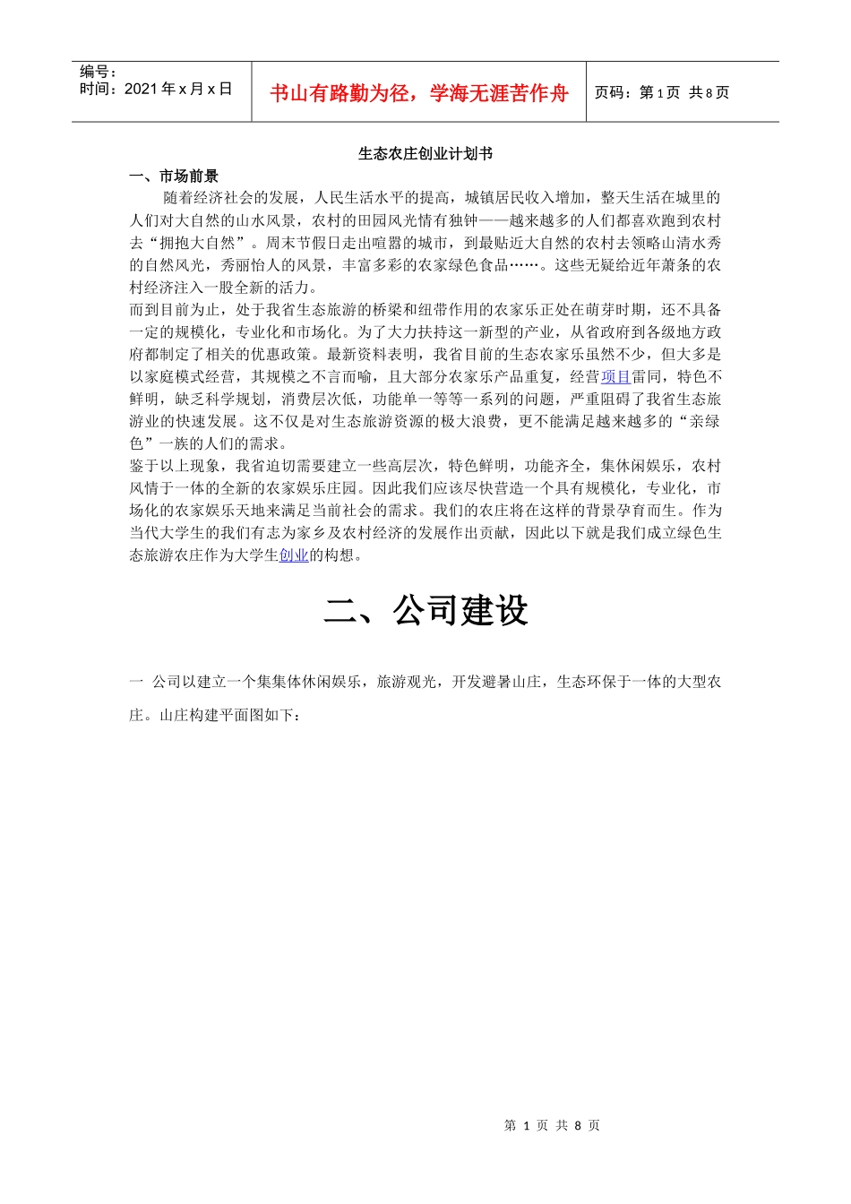 生态农庄创业计划书_第1页