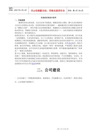 生态农庄创业计划书
