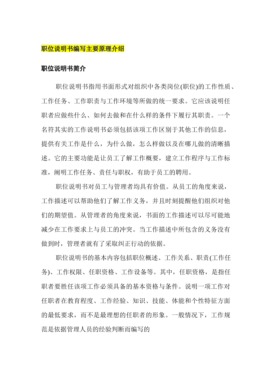 职位说明书编写主要原理介绍_第1页