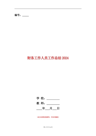 财务工作人员工作总结2024