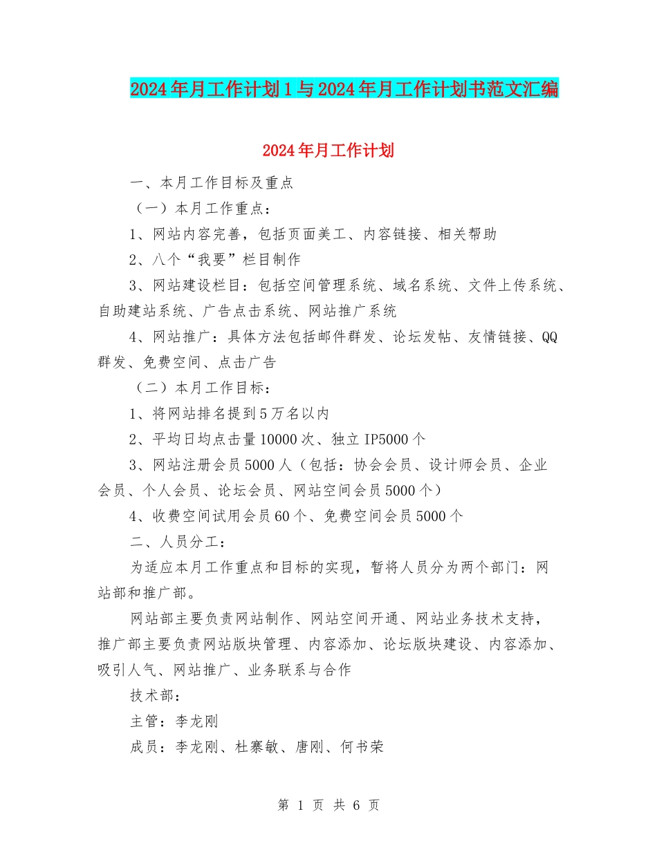 2024年月工作计划1与2024年月工作计划书范文汇编_第1页