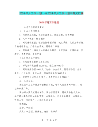 2024年月工作计划1与2024年月工作计划书范文汇编
