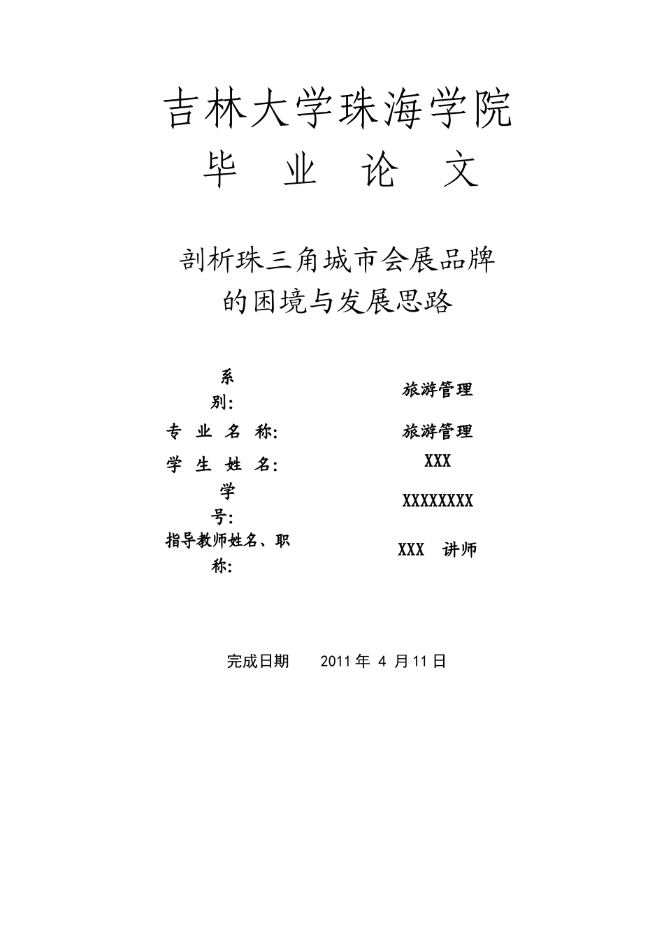 珠三角城市会展品牌的困境与发展思路_第1页