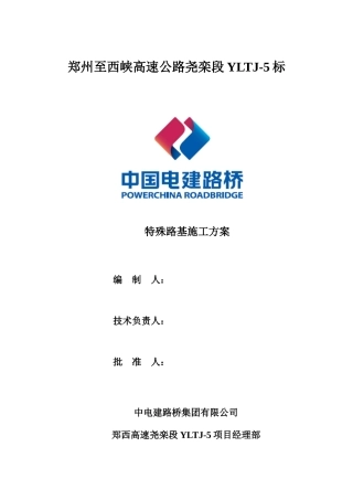 特殊路基施工方案培训资料