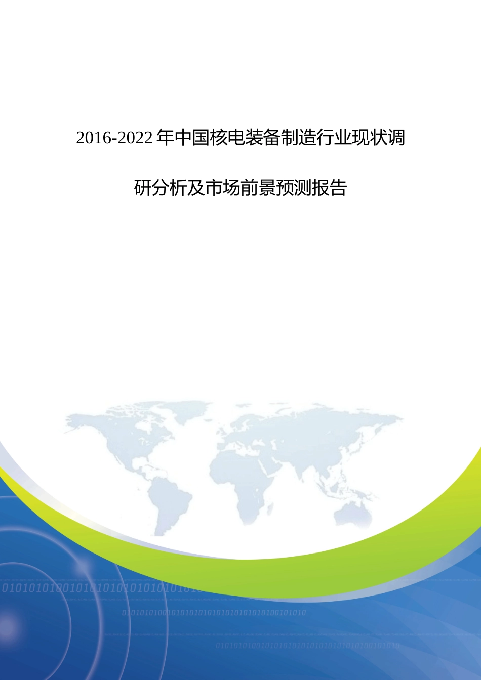 现状调研分析及市场前景预测报告_调查报告_表格模_第1页