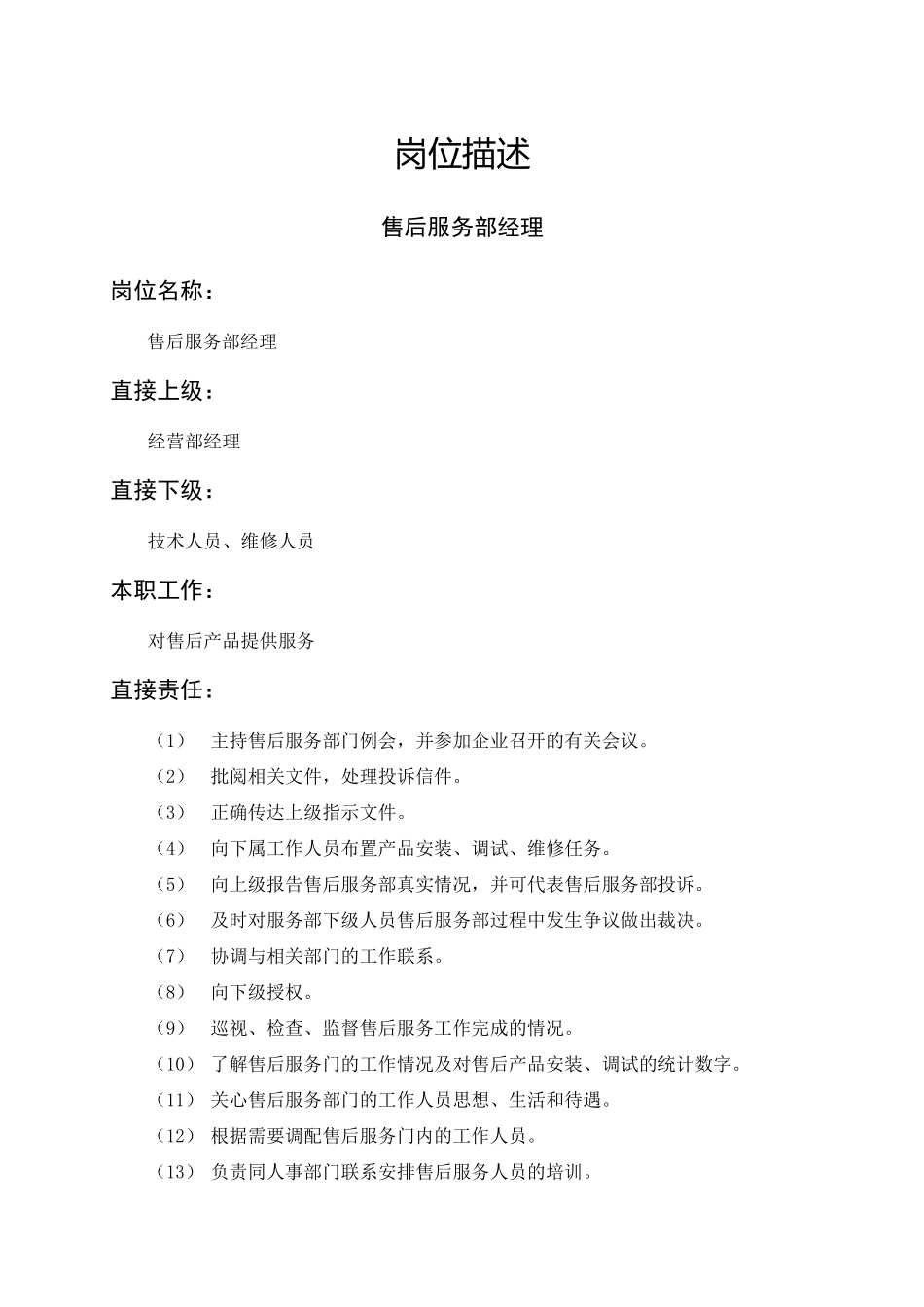 岗位描述售后服务部经理_第1页