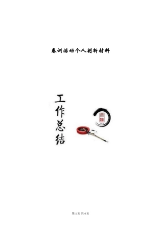 春训活动个人剖析材料