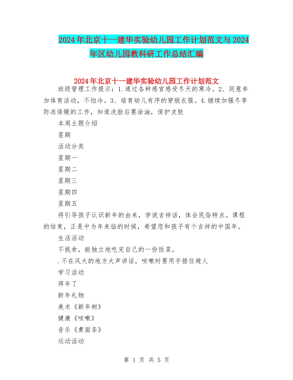2024年北京十一建华实验幼儿园工作计划范文与2024年区幼儿园教科研工作总结汇编_第1页