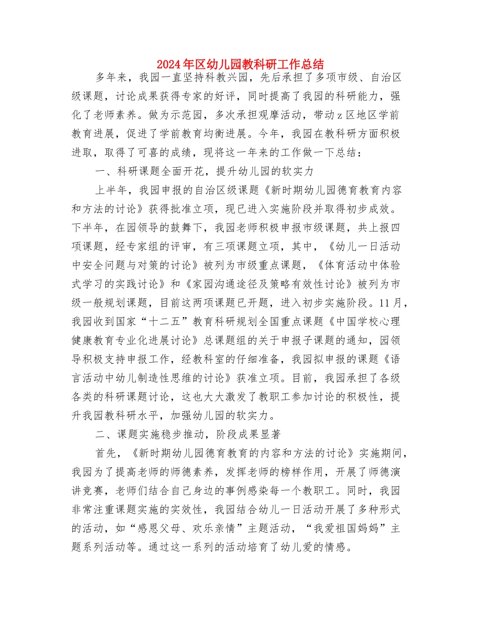 2024年北京十一建华实验幼儿园工作计划范文与2024年区幼儿园教科研工作总结汇编_第3页