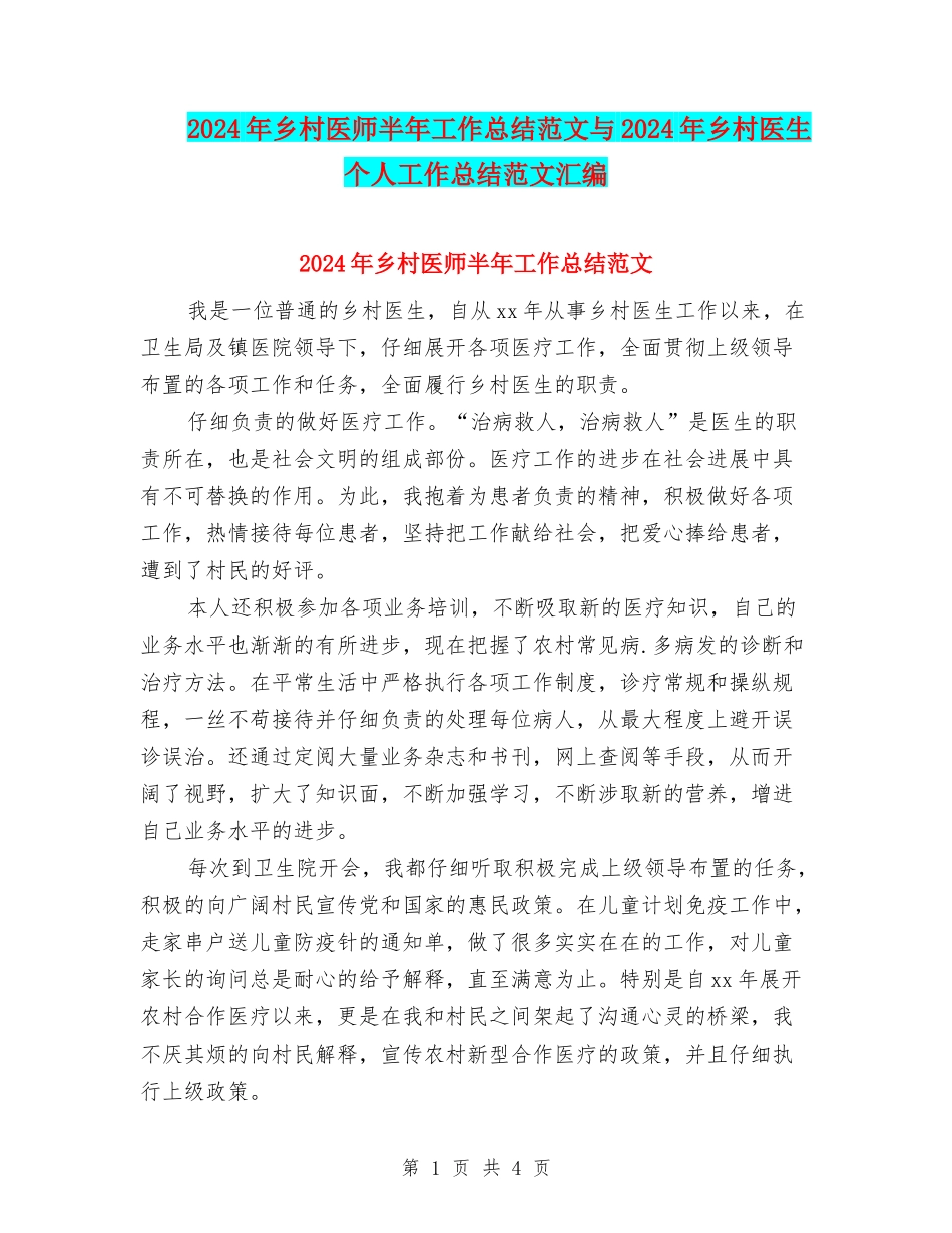 2024年乡村医师半年工作总结范文与2024年乡村医生个人工作总结范文汇编_第1页