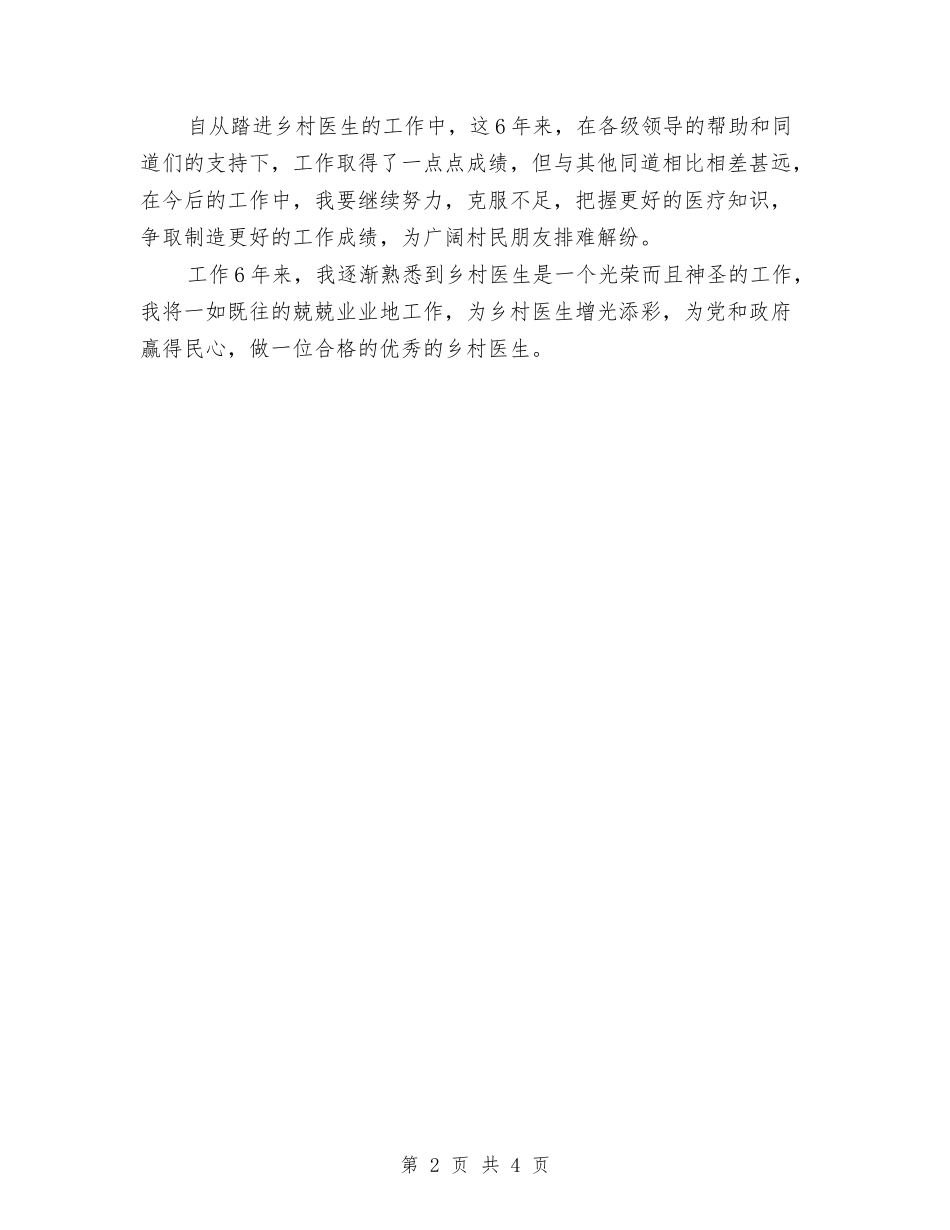 2024年乡村医师半年工作总结范文与2024年乡村医生个人工作总结范文汇编_第2页