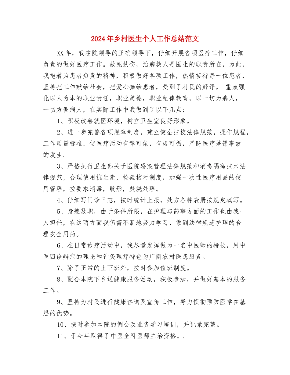 2024年乡村医师半年工作总结范文与2024年乡村医生个人工作总结范文汇编_第3页