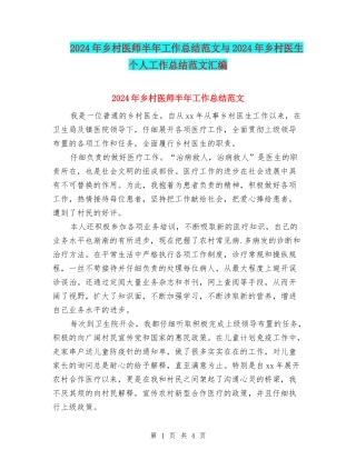 2024年乡村医师半年工作总结范文与2024年乡村医生个人工作总结范文汇编
