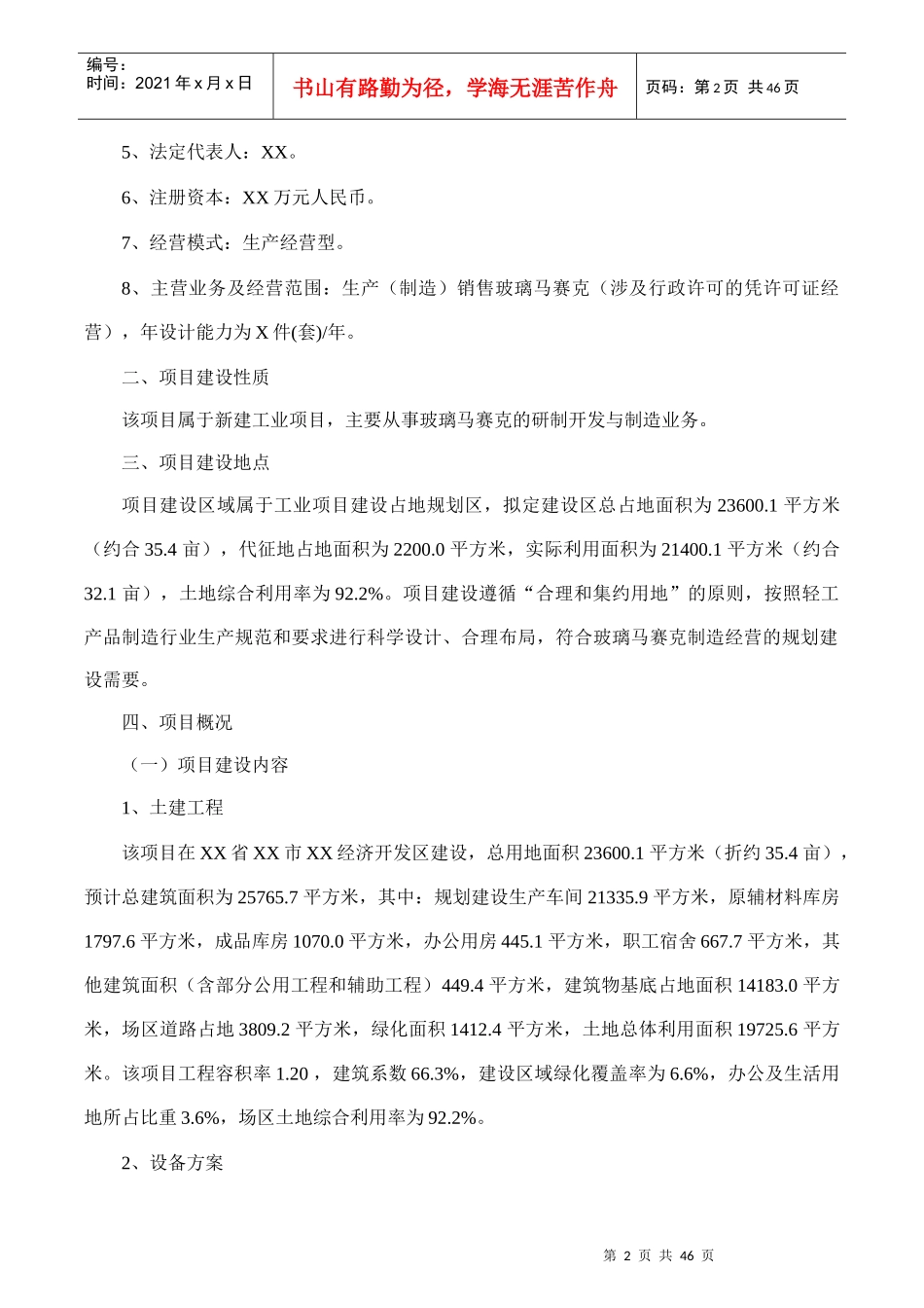 玻璃马赛克项目可行性研究报告(摩森咨询·专业编写可行_第2页