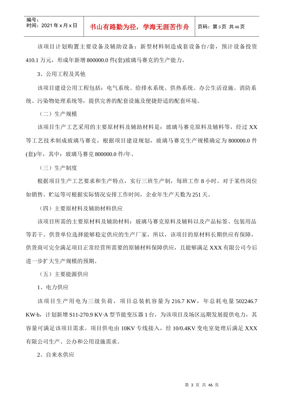 玻璃马赛克项目可行性研究报告(摩森咨询·专业编写可行_第3页