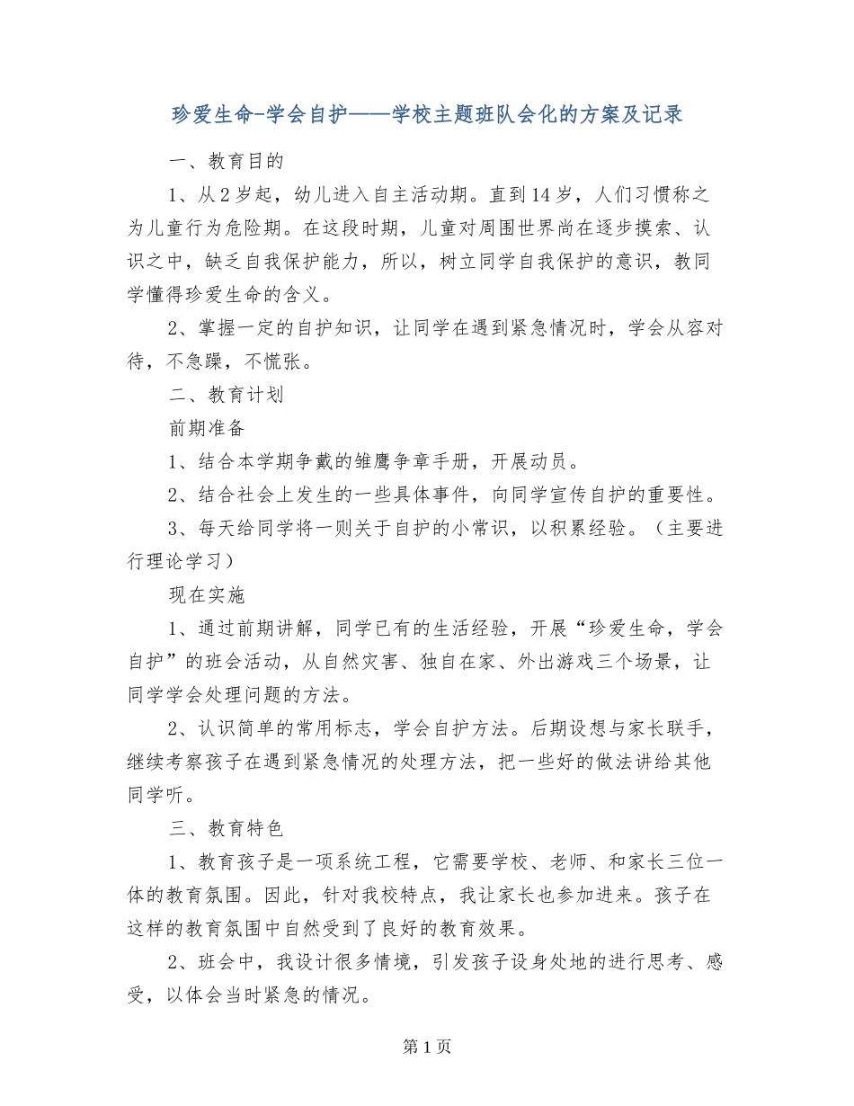 珍爱生命-学会自护——小学主题班队会化的方案及记录_第1页