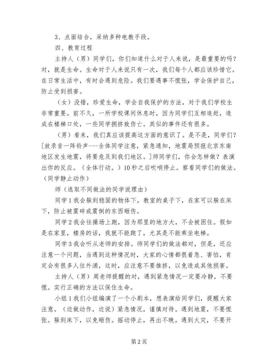 珍爱生命-学会自护——小学主题班队会化的方案及记录_第2页