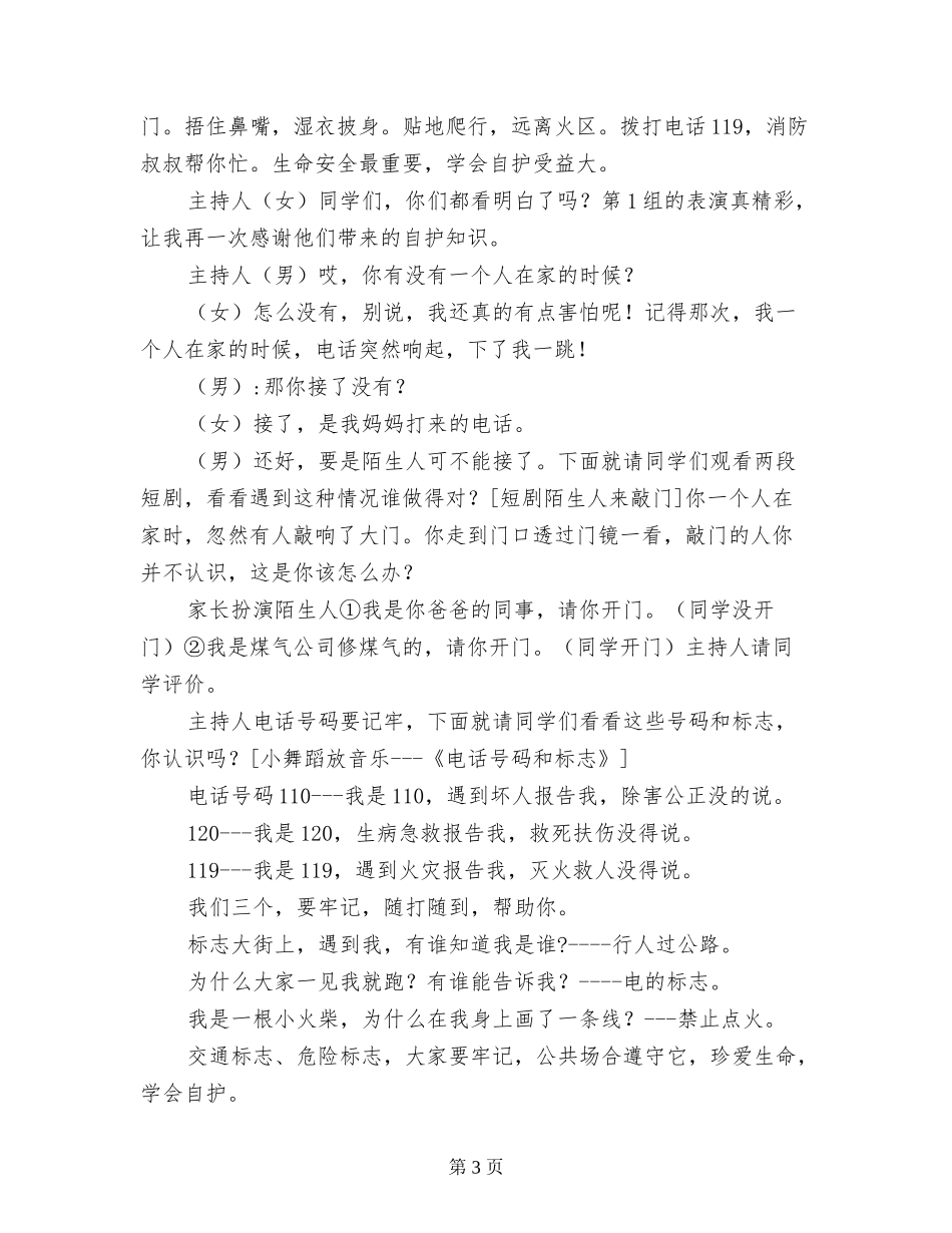 珍爱生命-学会自护——小学主题班队会化的方案及记录_第3页