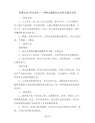 珍爱生命-学会自护——小学主题班队会化的方案及记录