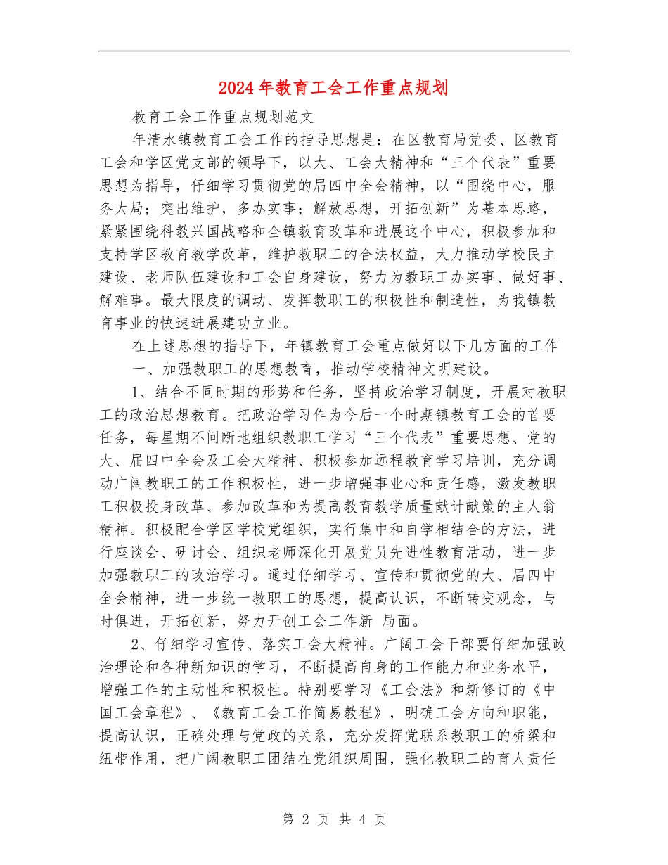 2024年教育工会工作重点规划_第2页