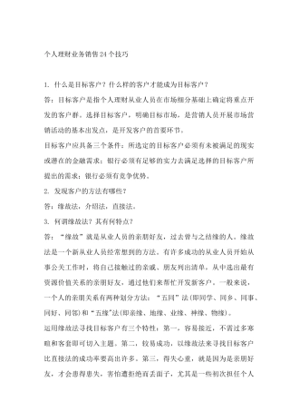 个人理财业务销售技巧
