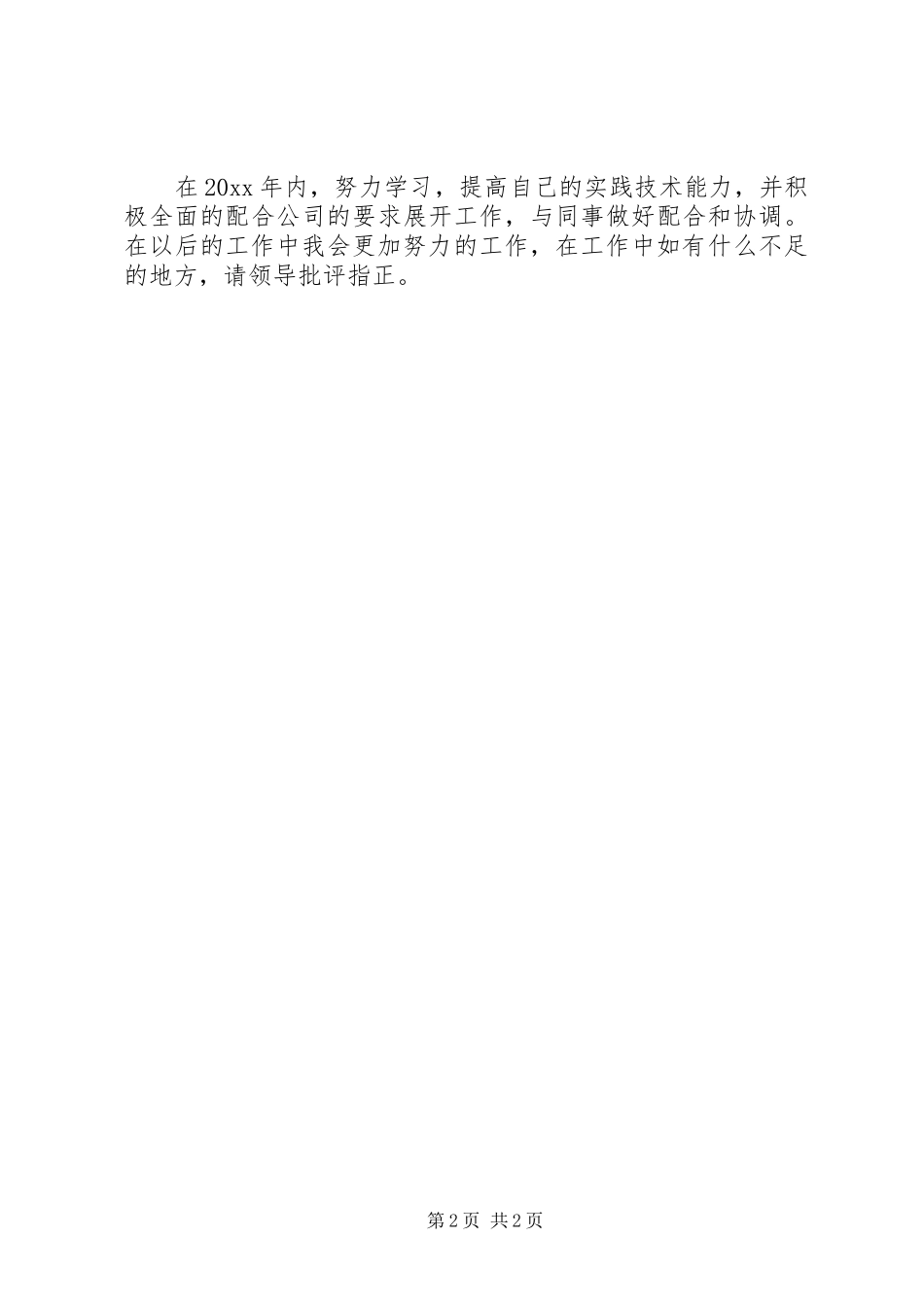 个人工作总结及工作规划_第2页