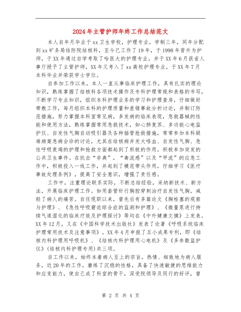 2024年主管护师年终工作总结范文【最新版】_第2页